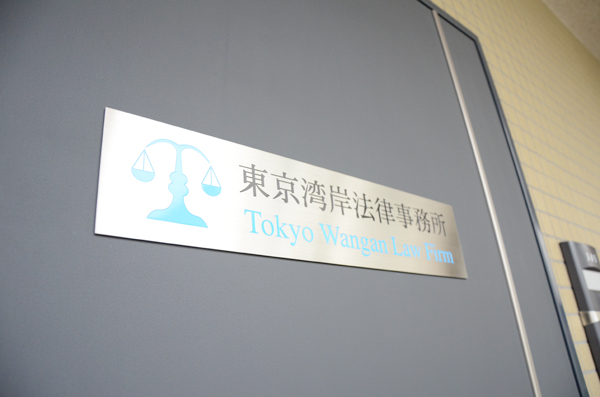 東京湾岸法律事務所の看板