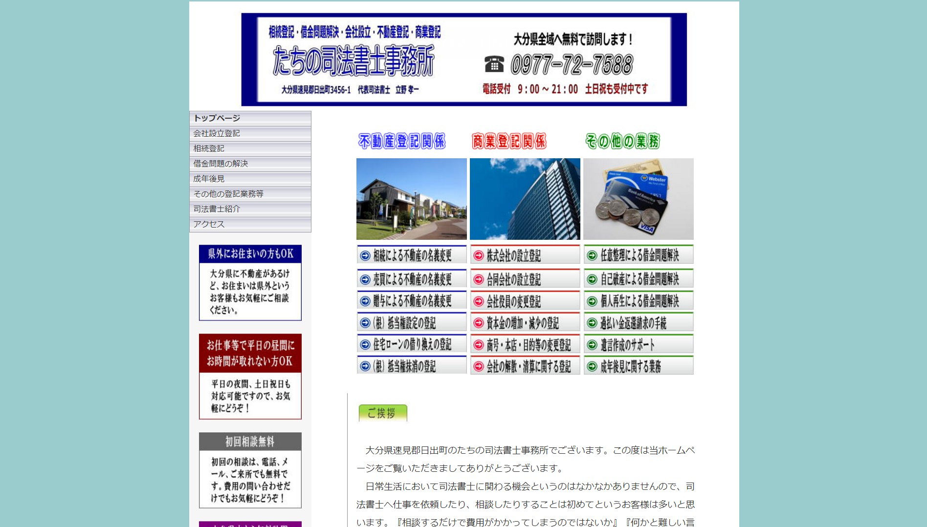 たちの司法書士事務所(大分県日出町)